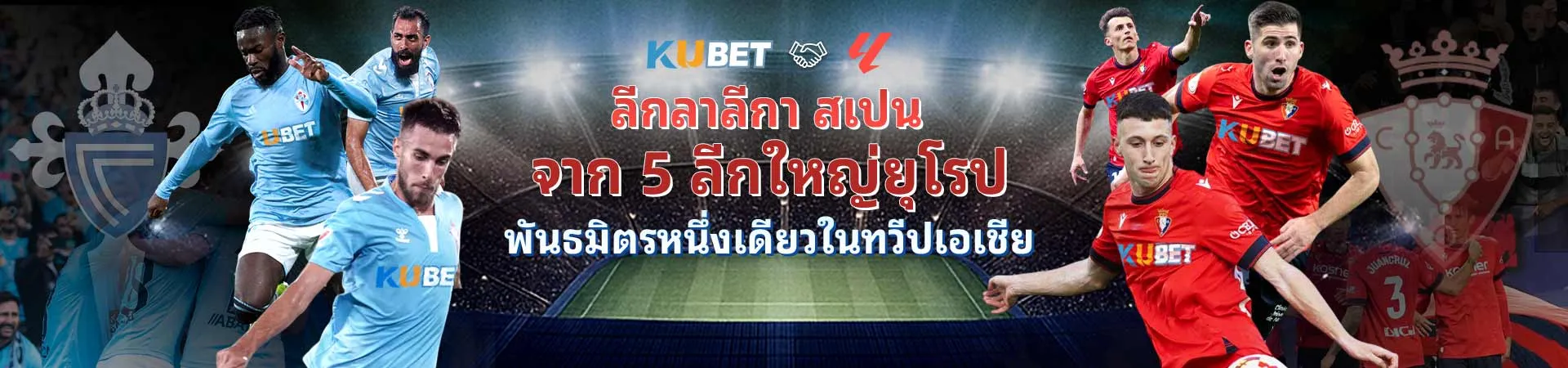 KUBET พันธมิตรลาลีกาสเปน