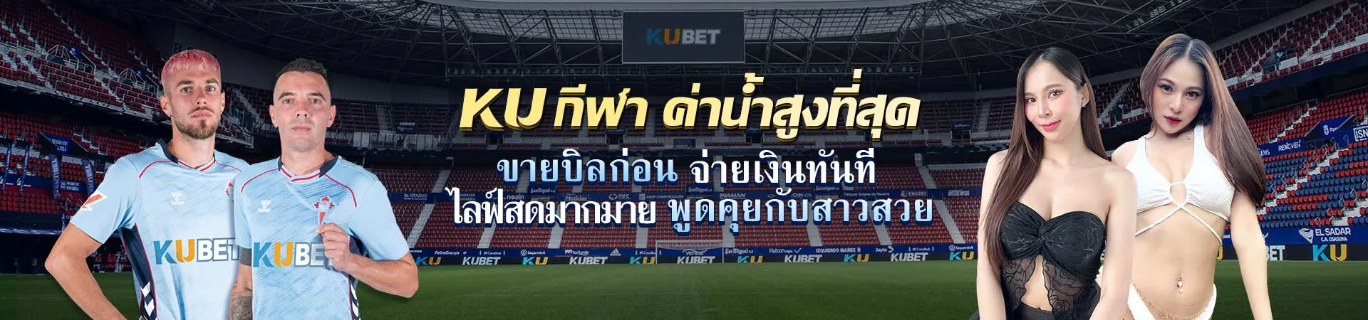 KU กีฬา ค่าน้ำสูง ขายบิลได้