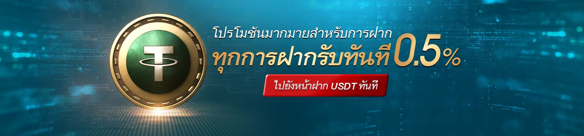 ฝาก USDT รับโบนัส 0.5%