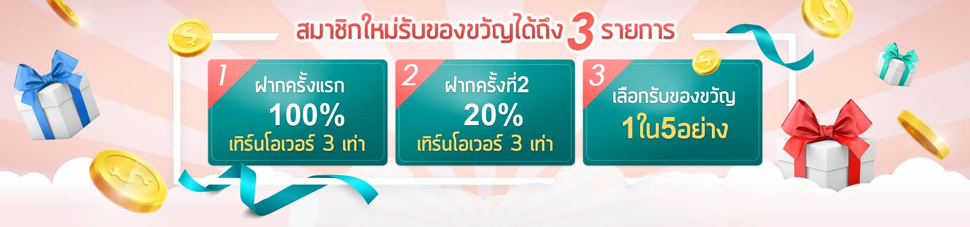 สมาชิกใหม่โบนัส 3 ต่อ