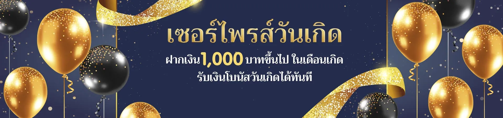 วันเกิดรับเครดิตฟรี