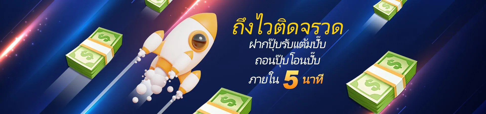 ฝากถอนไว