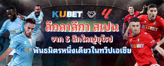 KUBET พันธมิตรลาลีกาสเปน