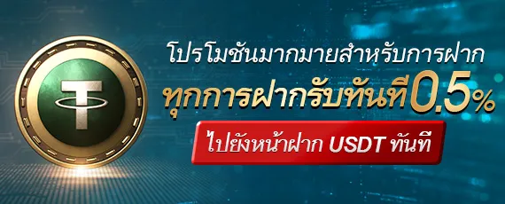 ฝาก USDT รับโบนัส 0.5%