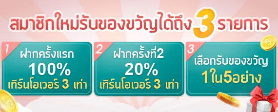 สมาชิกใหม่โบนัส 3 ต่อ