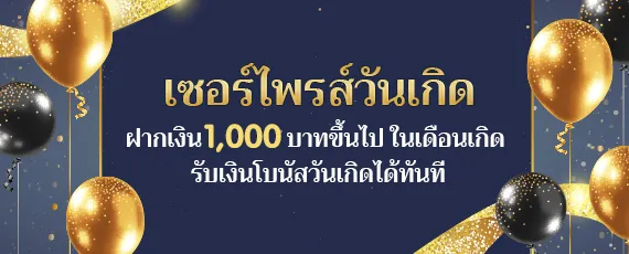 วันเกิดรับเครดิตฟรี