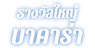 รางวัลใหญ่บาคาร่า