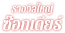 รางวัลใหญ่ซ็อกเดียร์