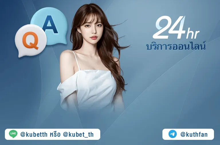 ติดต่อ KUBET88