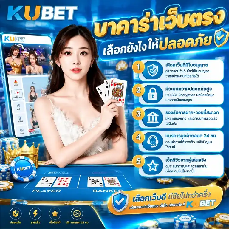 บาคาร่าเว็บตรง เลือกยังไงให้ปลอดภัย เช็ค 5 จุดนี้ก่อน