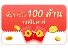 ลุ้นรับรางวัล 100 ล้าน ทุกสัปดาห์