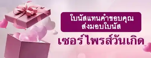 โปรวันเกิด