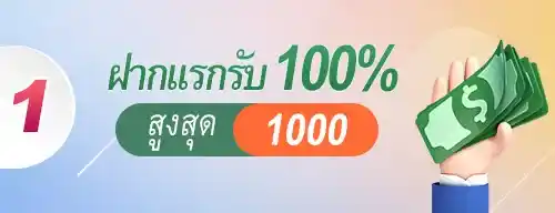 ฝากครั้งแรก รับโบนัส 100%