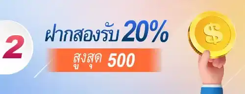 ฝากครั้งที่สอง รับโบนัส 20%