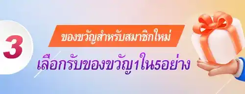 5 เลือก 1 ของขวัญสมาชิกใหม่
