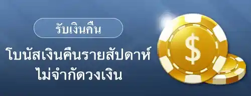 โปรโมชั่นเงินคืนรายสัปดาห์