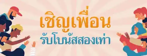 โปรเชิญเพื่อน