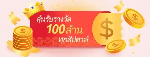 คาร์นิวัล ค่าย KU แจกเงินสด 100 ล้านทุกสัปดาห์