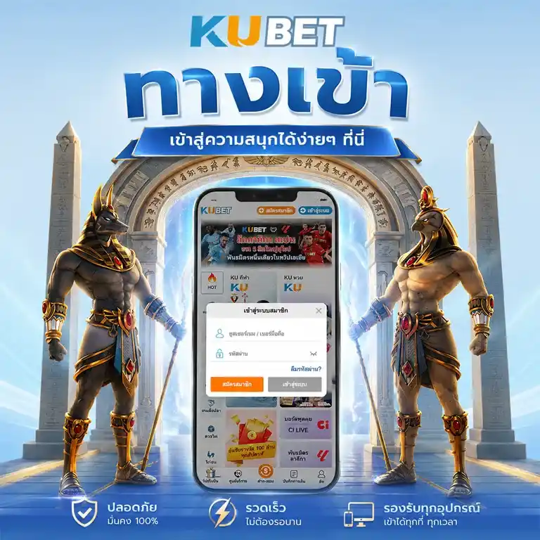 ทางเข้า KUBET88