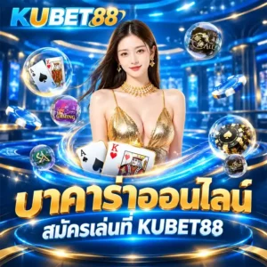 บาคาร่าออนไลน์ สมัครเล่นที่ KUBET88 ดีกว่าที่อื่นยังไง