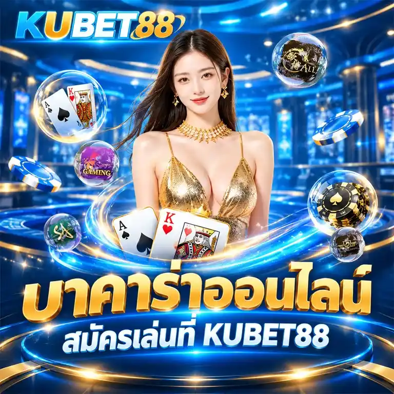 บาคาร่าออนไลน์ สมัครเล่นที่ KUBET88 ดีกว่าที่อื่นยังไง
